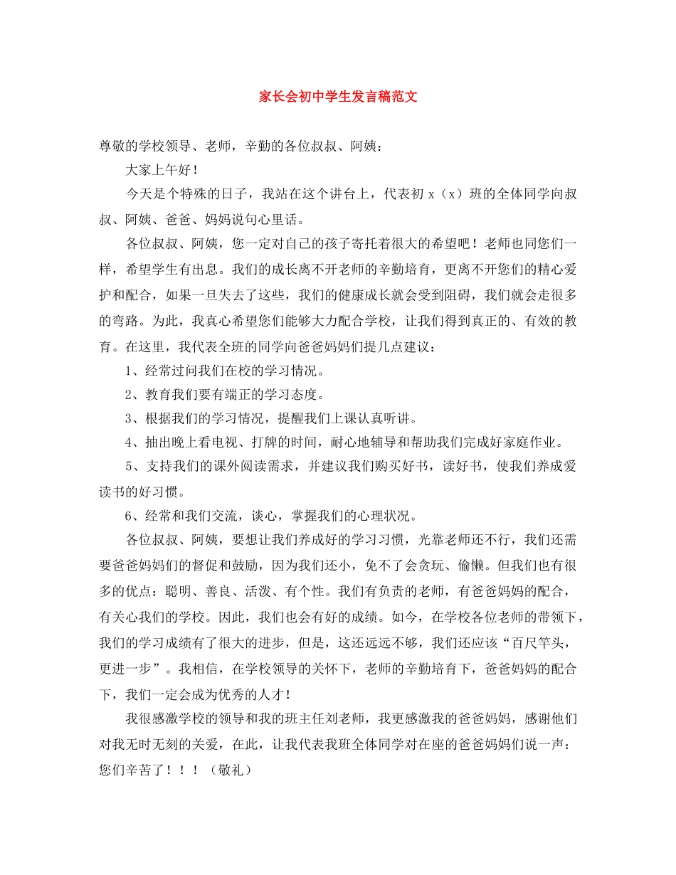 家长会初生发言稿范文 _第1页