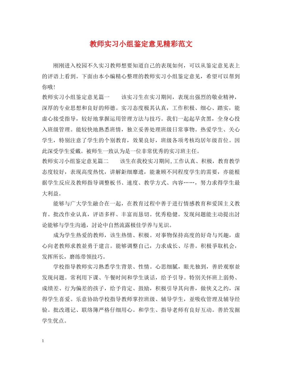 教师实习小组鉴定意见精彩范文 _第1页
