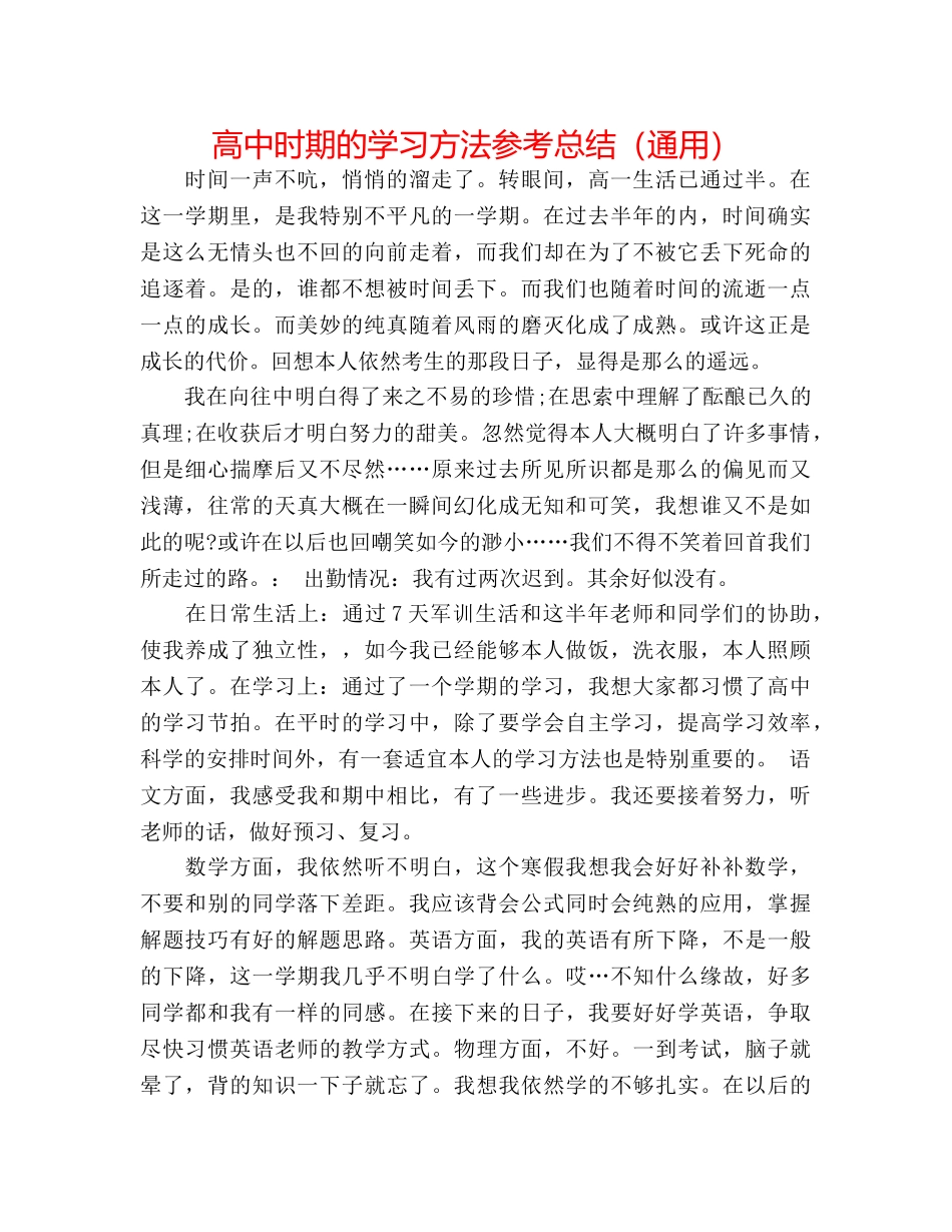 高中时期的学习方法参考总结（通用） _第1页