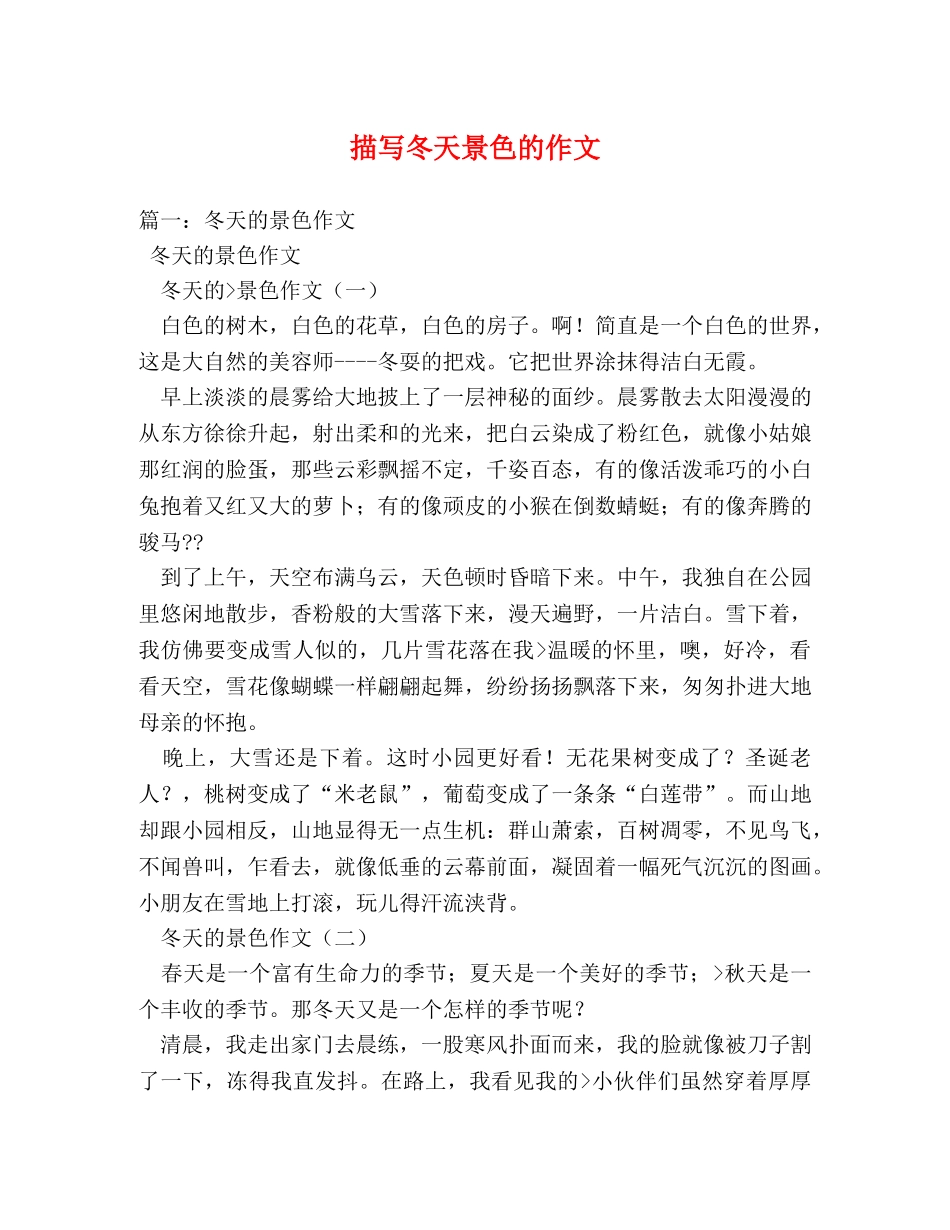 描写冬天景色的作文 _第1页