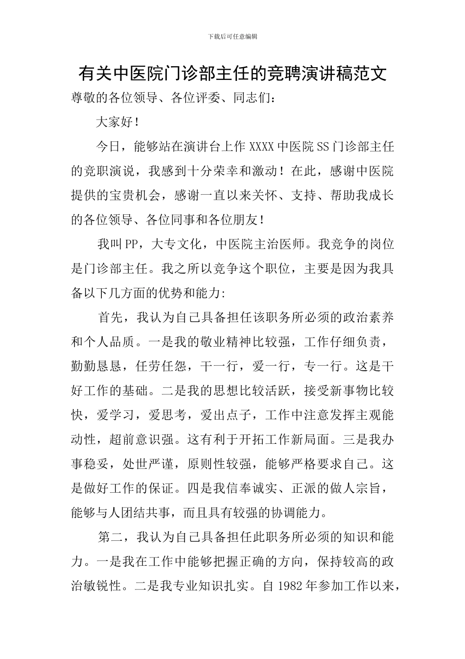 有关中医院门诊部主任的竞聘演讲稿范文_第1页