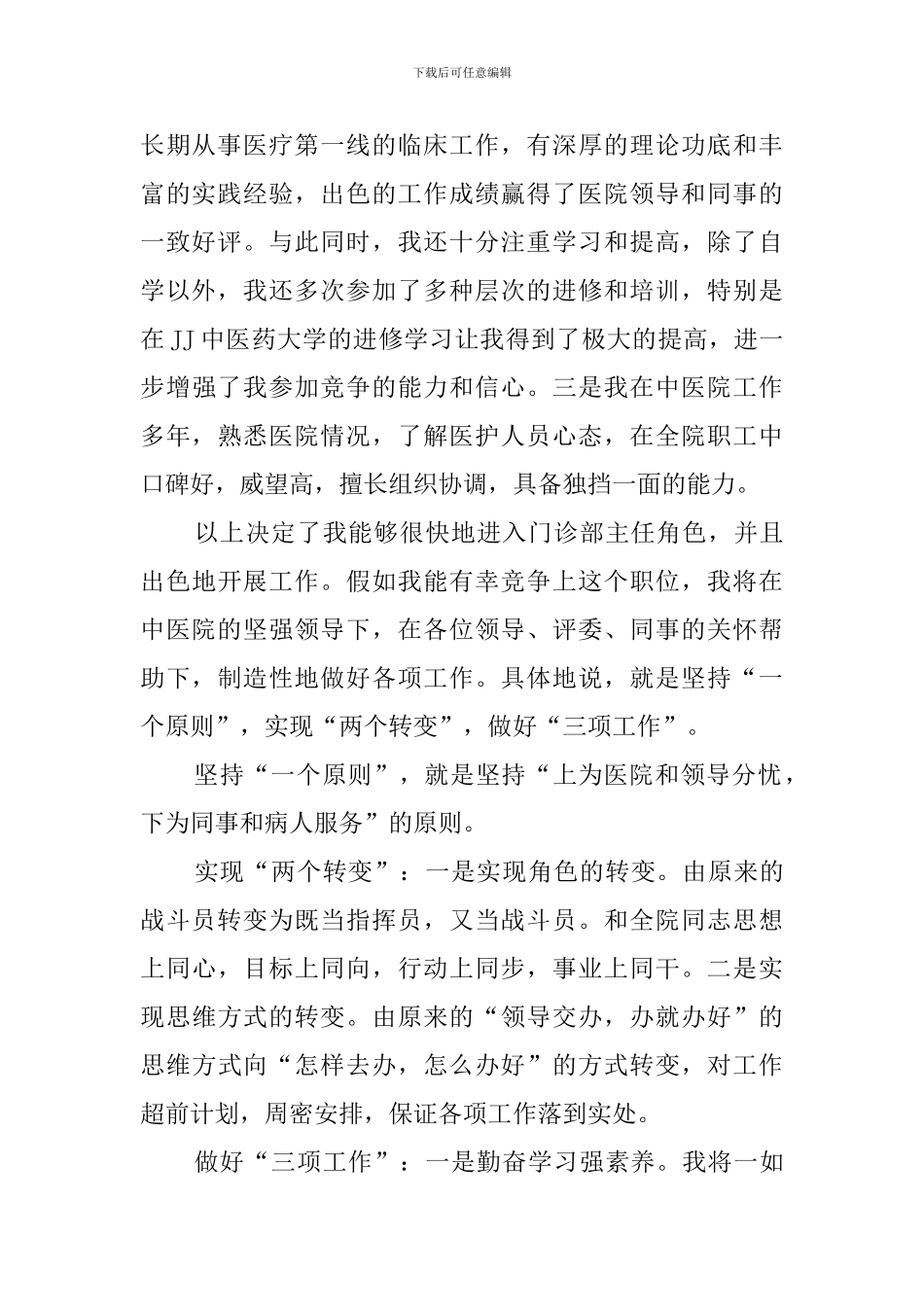 有关中医院门诊部主任的竞聘演讲稿范文_第2页