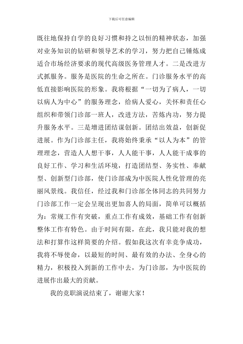 有关中医院门诊部主任的竞聘演讲稿范文_第3页