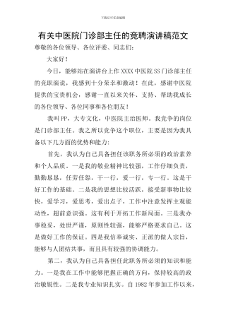 有关中医院门诊部主任的竞聘演讲稿范文