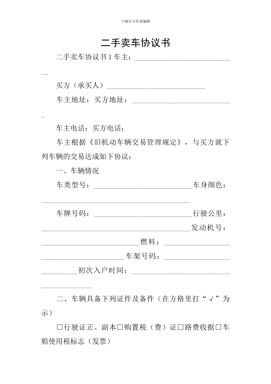 二手卖车协议书_第1页