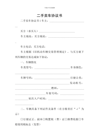二手卖车协议书