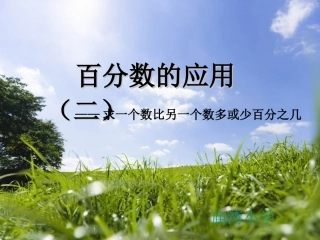 百分数的应用2课件