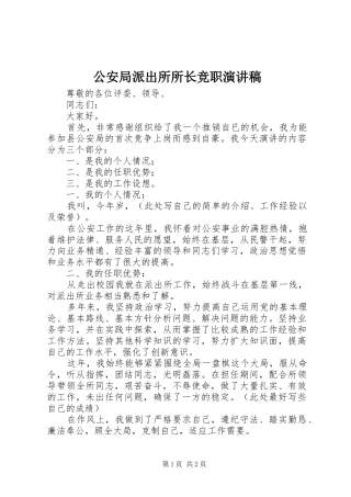 公安局派出所所长竞职致辞演讲稿