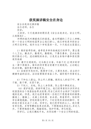 获奖致辞演讲稿安全在身边
