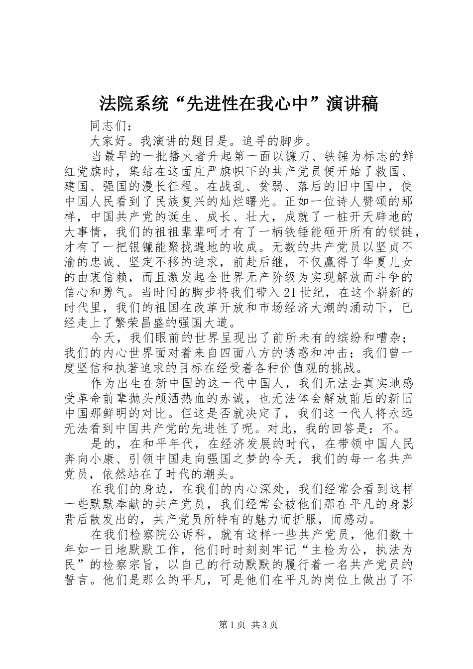 法院系统“先进性在我心中”致辞演讲稿_第1页