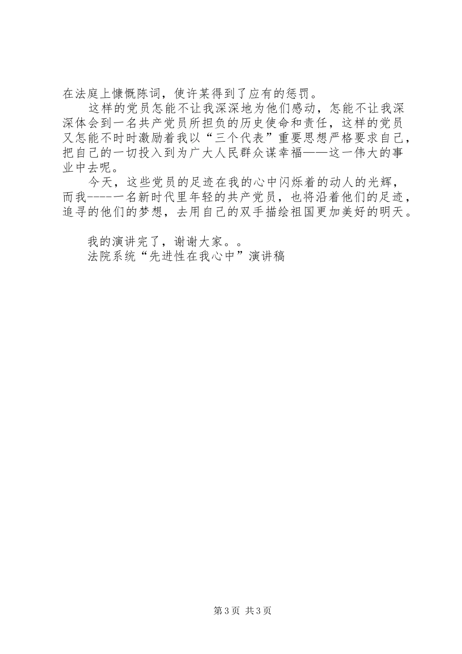 法院系统“先进性在我心中”致辞演讲稿_第3页