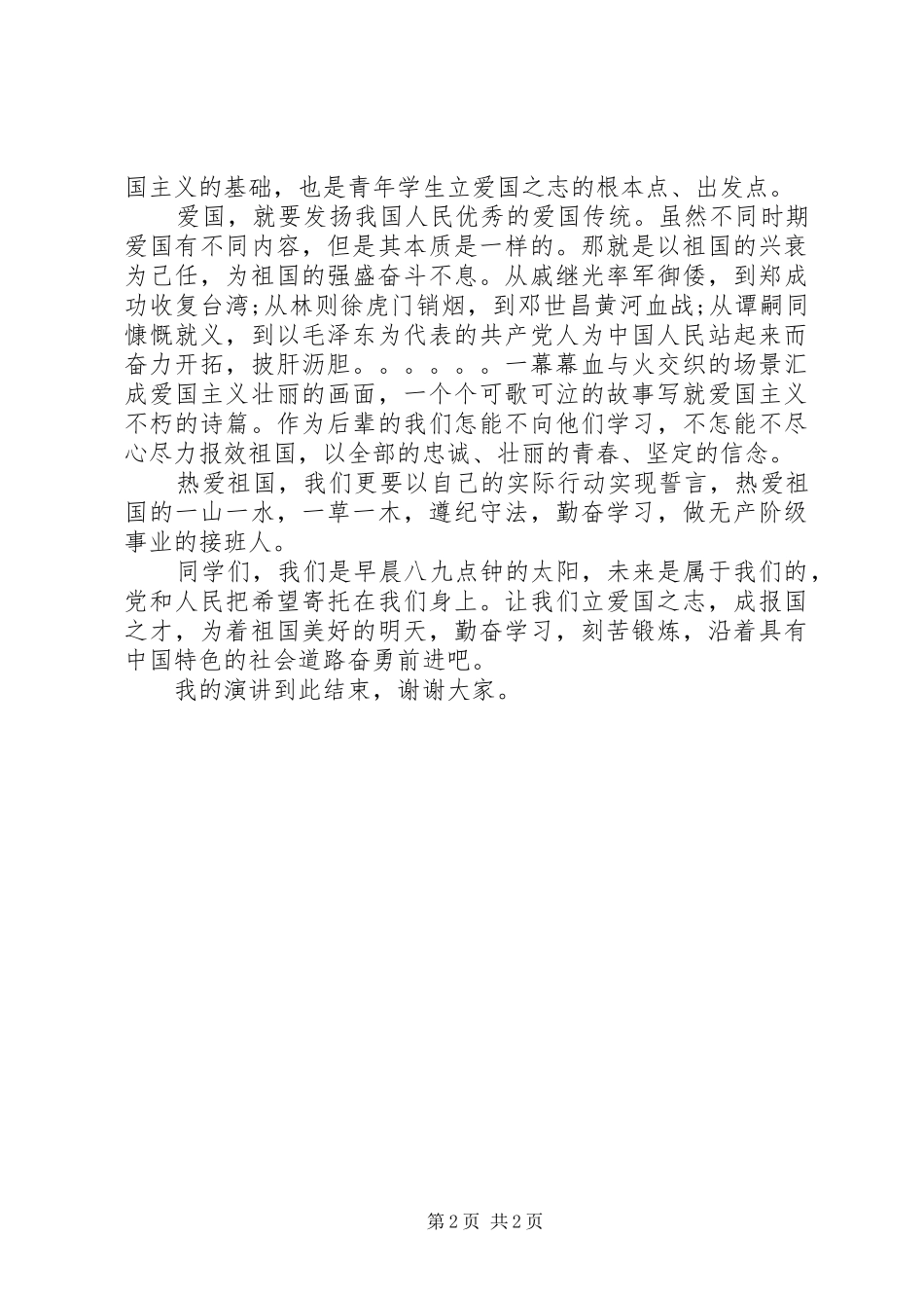 《立爱国之志、成报国之才》演讲稿范文_第2页