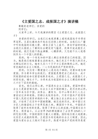 《立爱国之志、成报国之才》演讲稿范文
