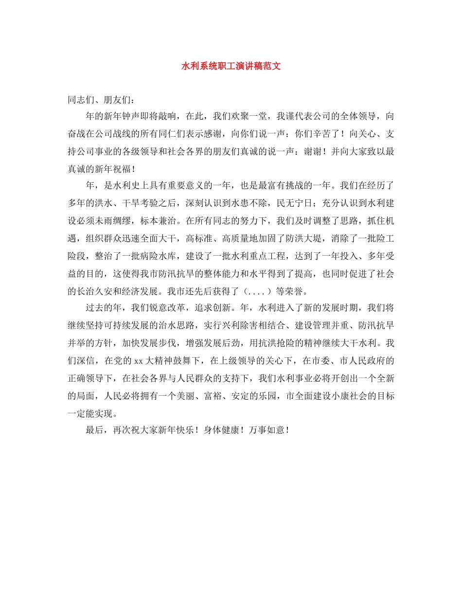水利系统职工演讲稿范文 _第1页