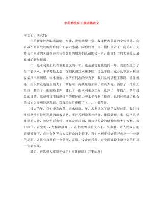 水利系统职工演讲稿范文 
