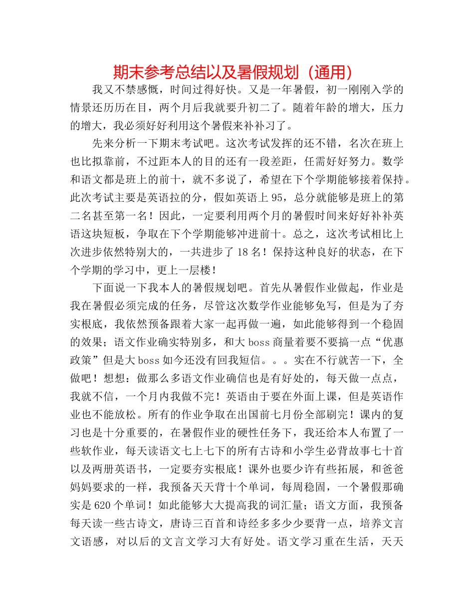 期末参考总结以及暑假规划（通用） _第1页
