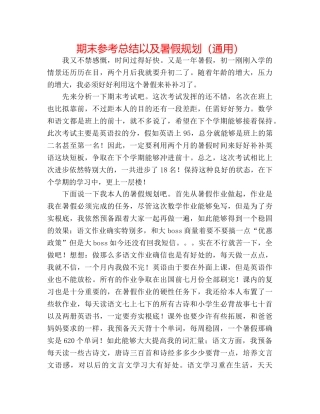 期末参考总结以及暑假规划（通用） 