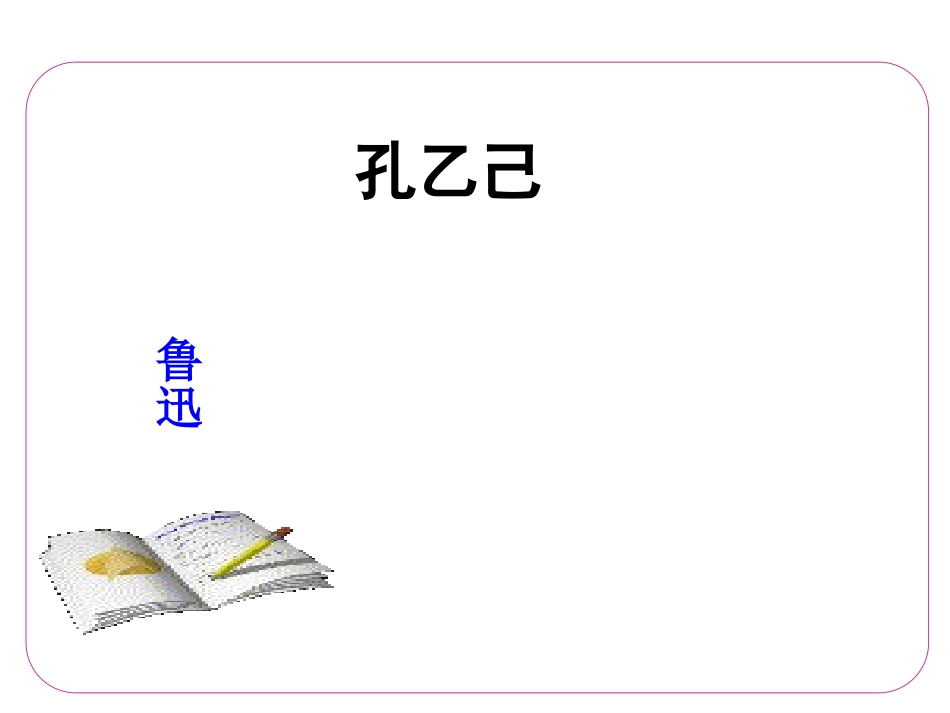 孔乙己上课件_第1页