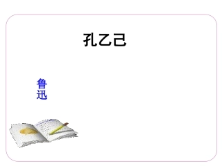 孔乙己上课件