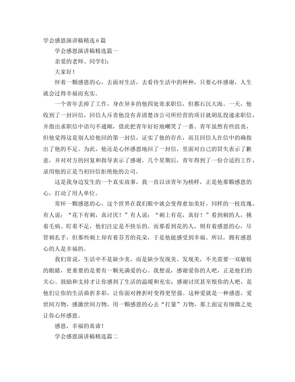 学会感恩演讲稿精选6篇 _第1页
