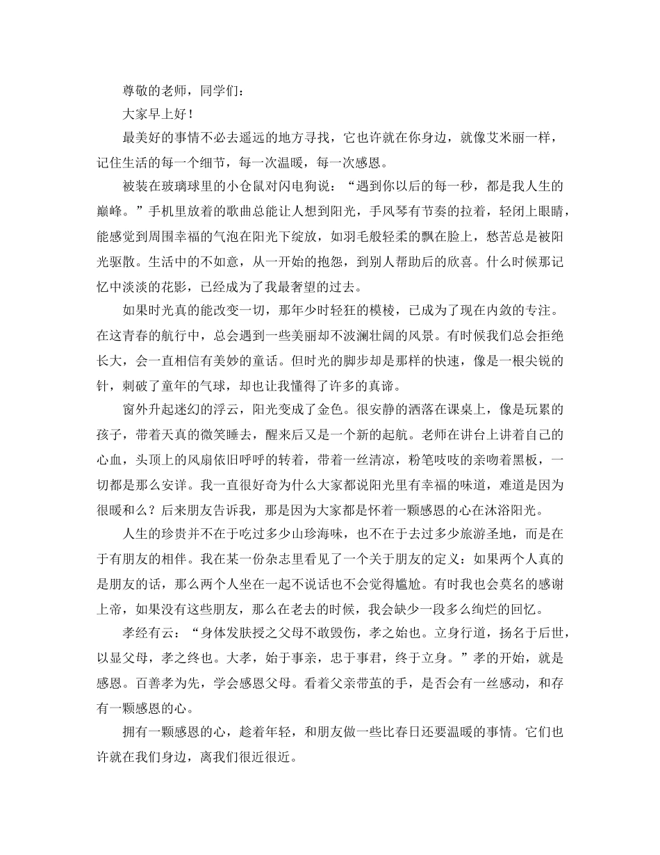 学会感恩演讲稿精选6篇 _第3页