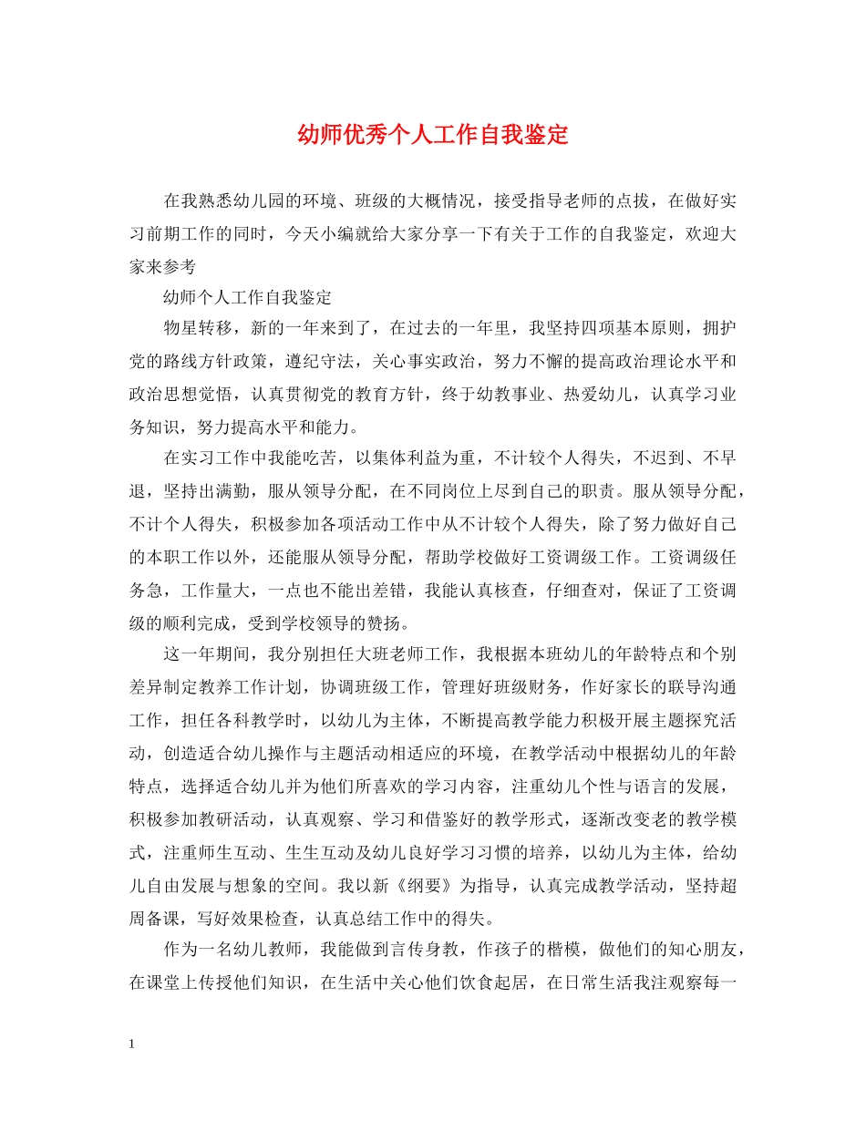 幼师优秀个人工作自我鉴定 _第1页