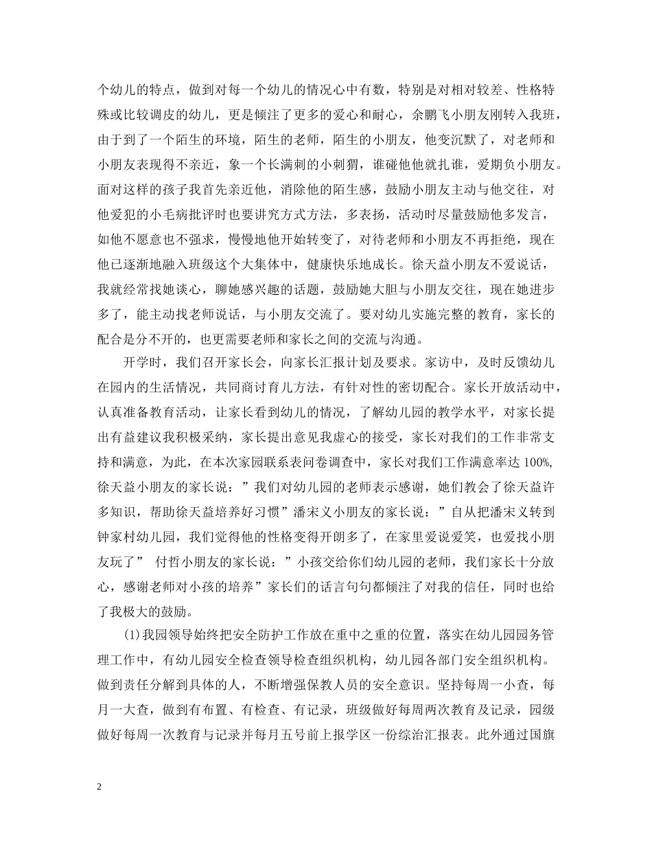 幼师优秀个人工作自我鉴定 _第2页