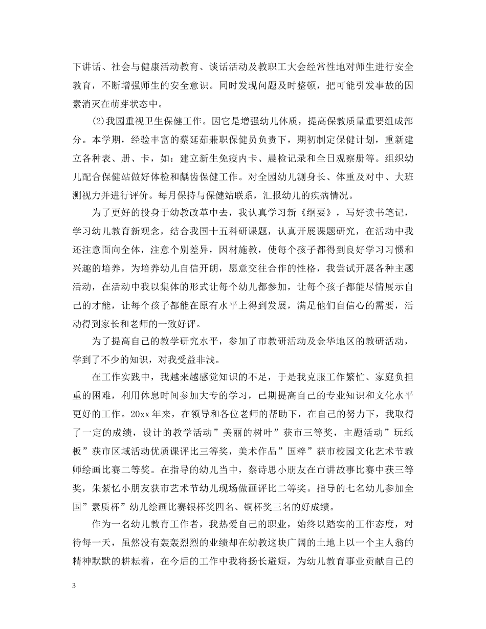 幼师优秀个人工作自我鉴定 _第3页