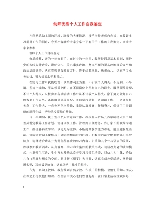 幼师优秀个人工作自我鉴定 