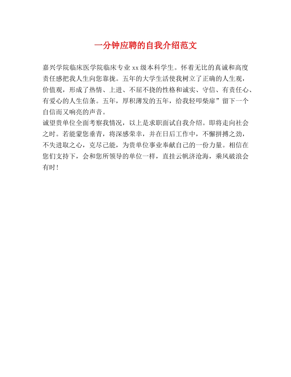 一分钟应聘的自我介绍范文 _第1页