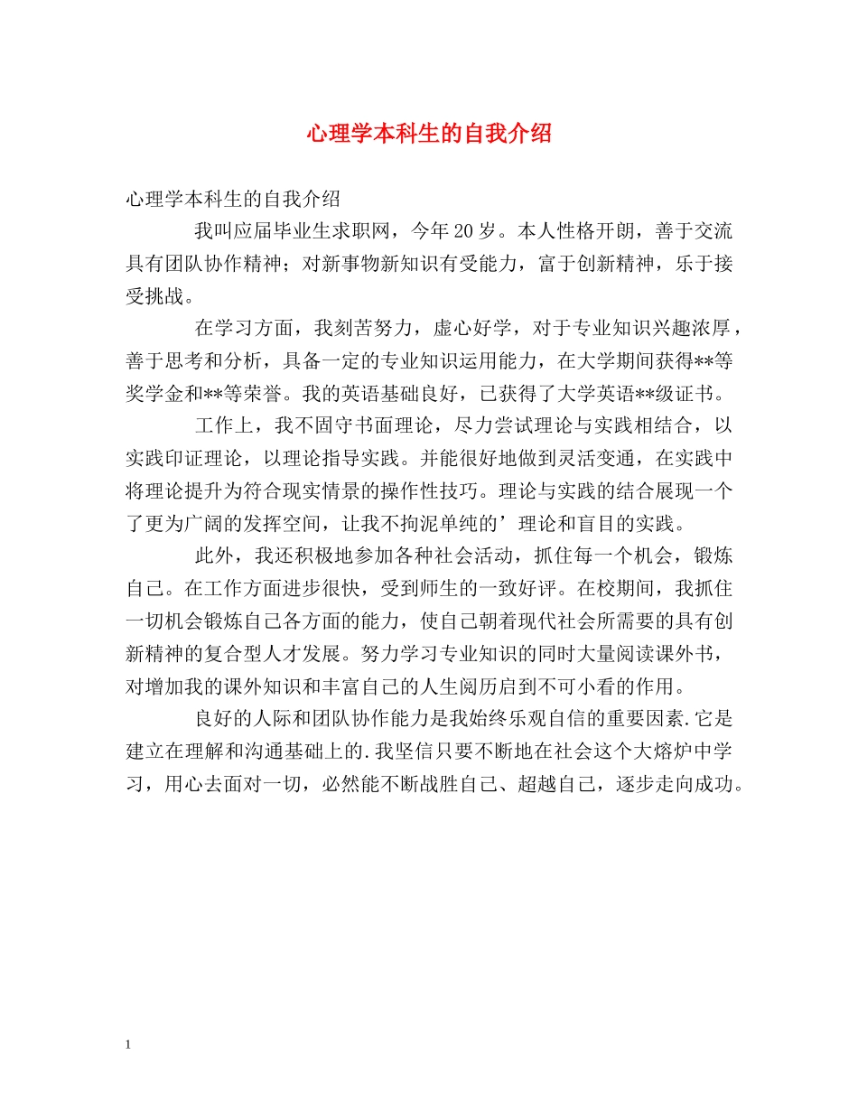 心理学本科生的自我介绍 _第1页