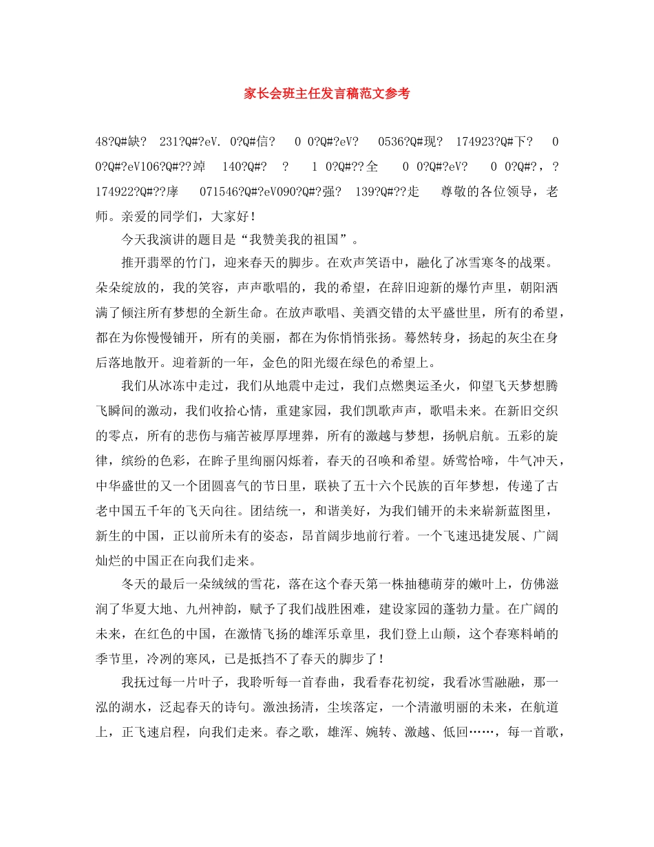 家长会班主任发言稿范文参考 _第1页