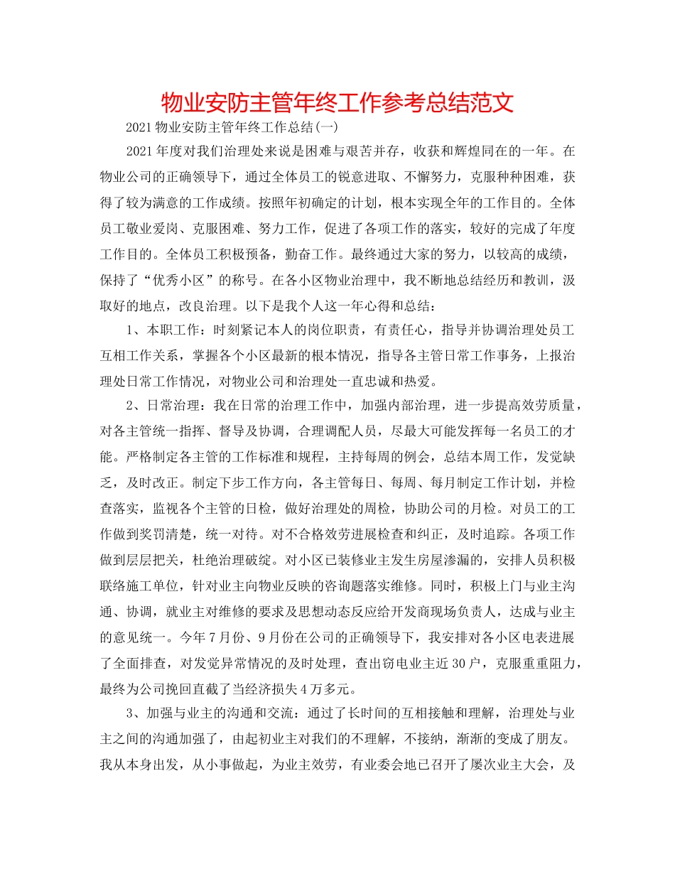 物业安防主管年终工作参考总结范文 _第1页