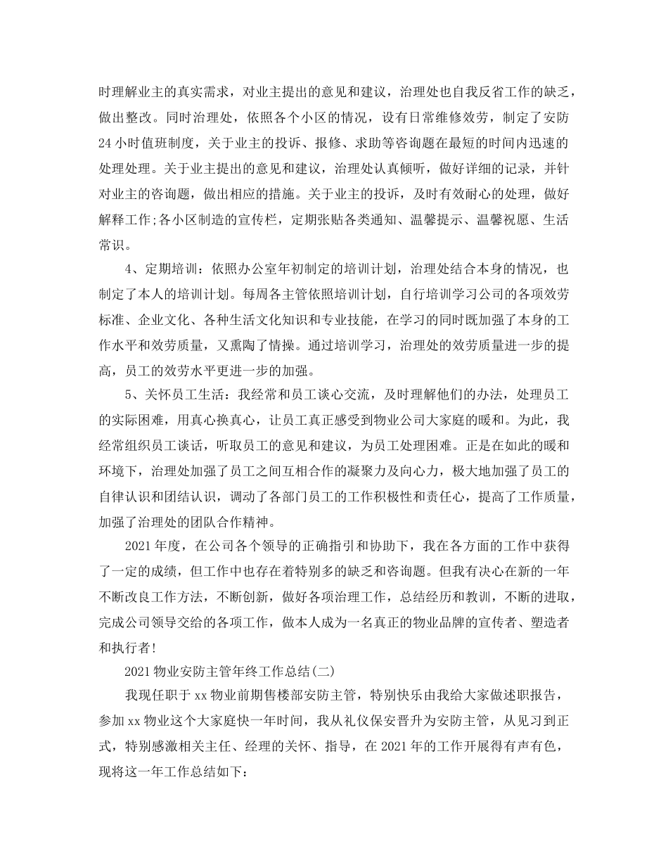 物业安防主管年终工作参考总结范文 _第2页