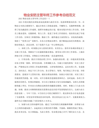 物业安防主管年终工作参考总结范文 