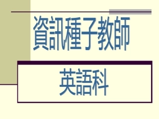 资讯种子教师