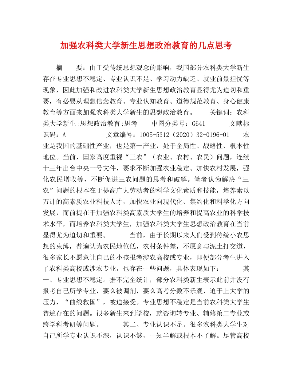 加强农科类大学新生思想政治教育的几点思考 _第1页