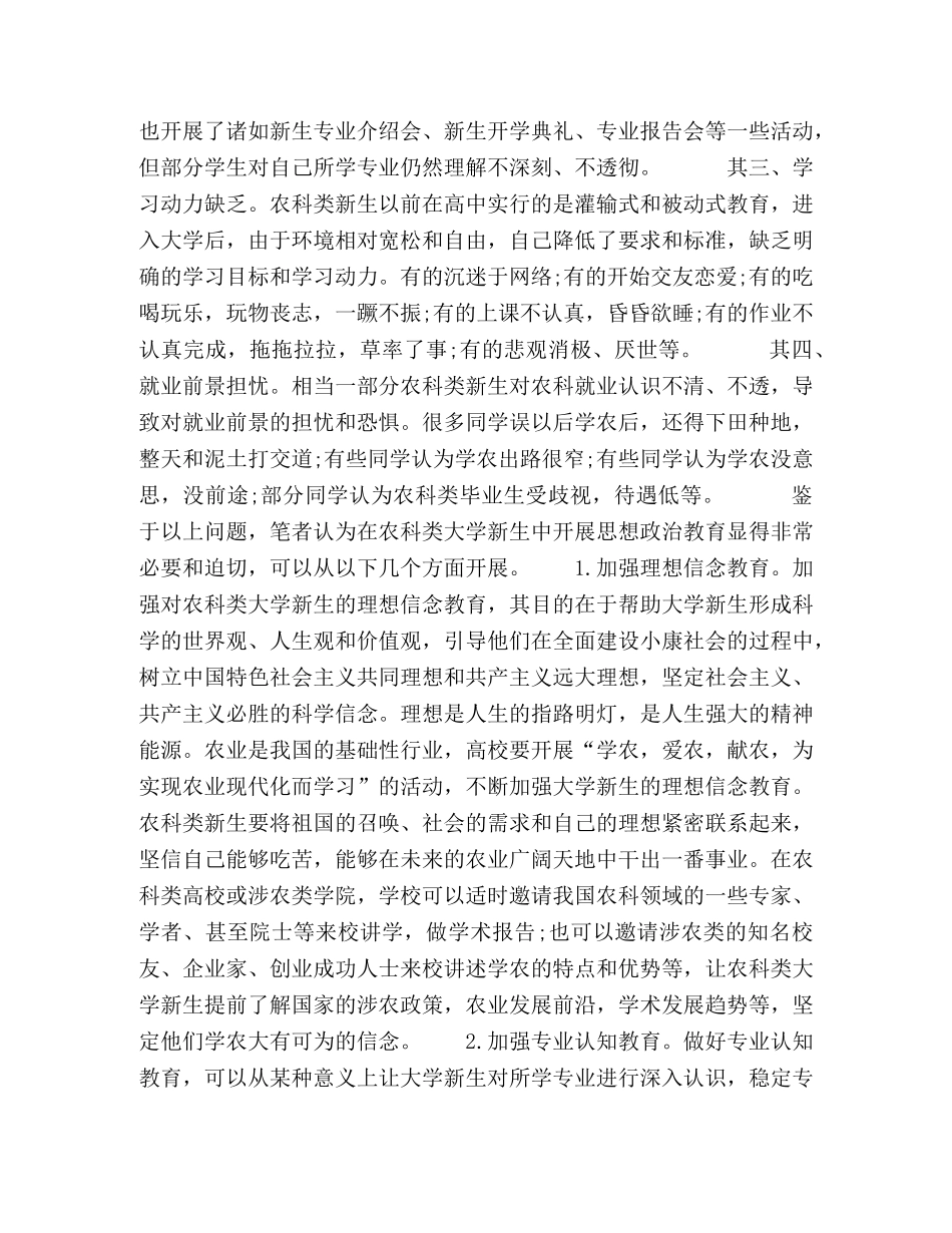 加强农科类大学新生思想政治教育的几点思考 _第2页