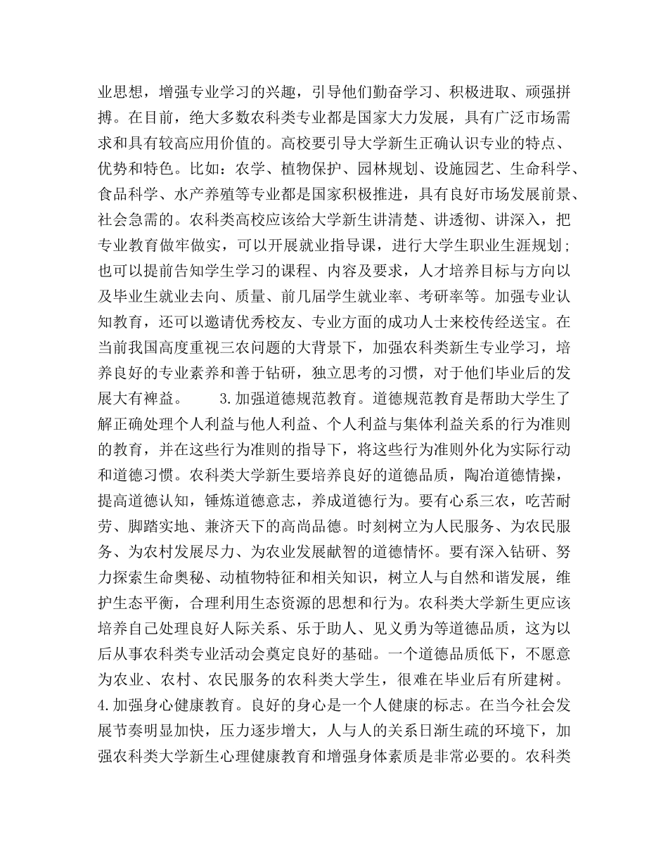 加强农科类大学新生思想政治教育的几点思考 _第3页