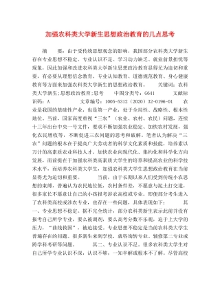 加强农科类大学新生思想政治教育的几点思考 