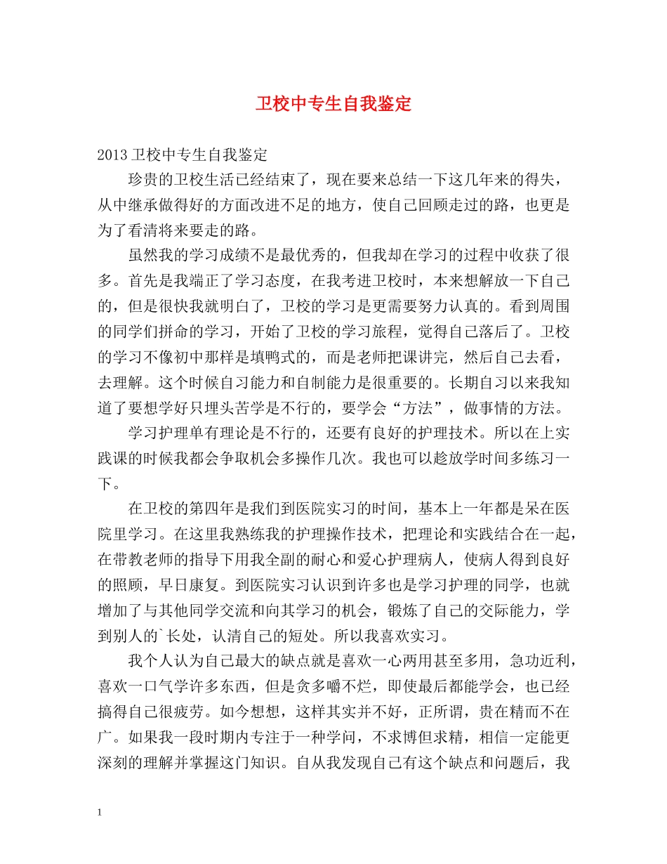 卫校中专生自我鉴定 _第1页