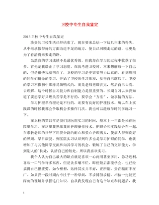 卫校中专生自我鉴定 