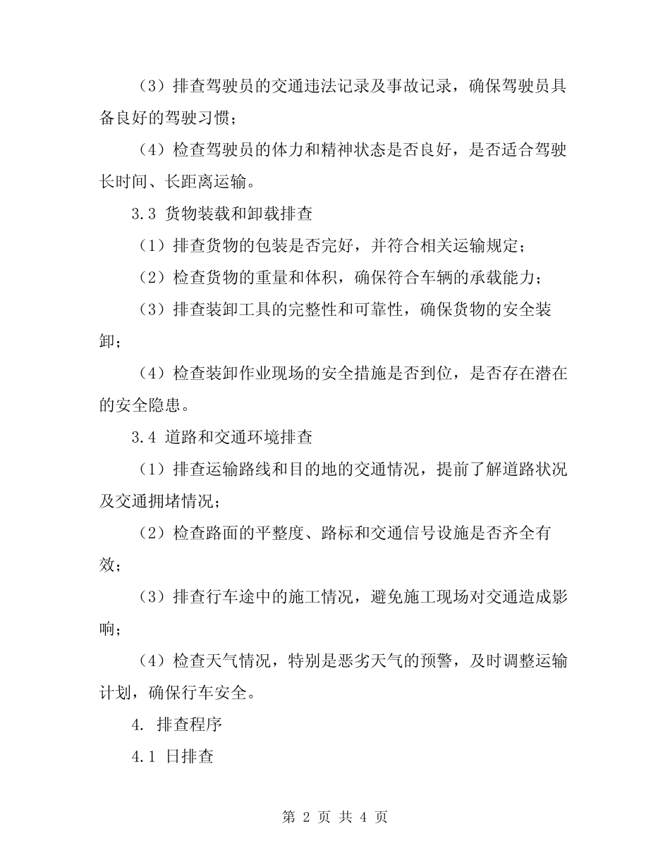 2024年某运输公司日周月排查制度 _第2页