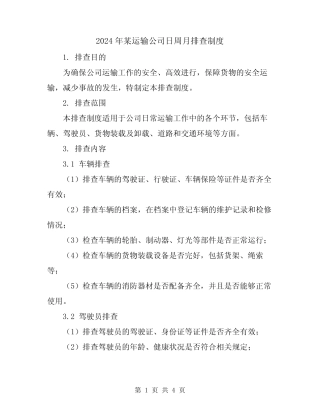 2024年某运输公司日周月排查制度 