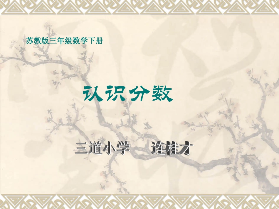 苏教版三年级下册认识分数课件PPT课件_第1页