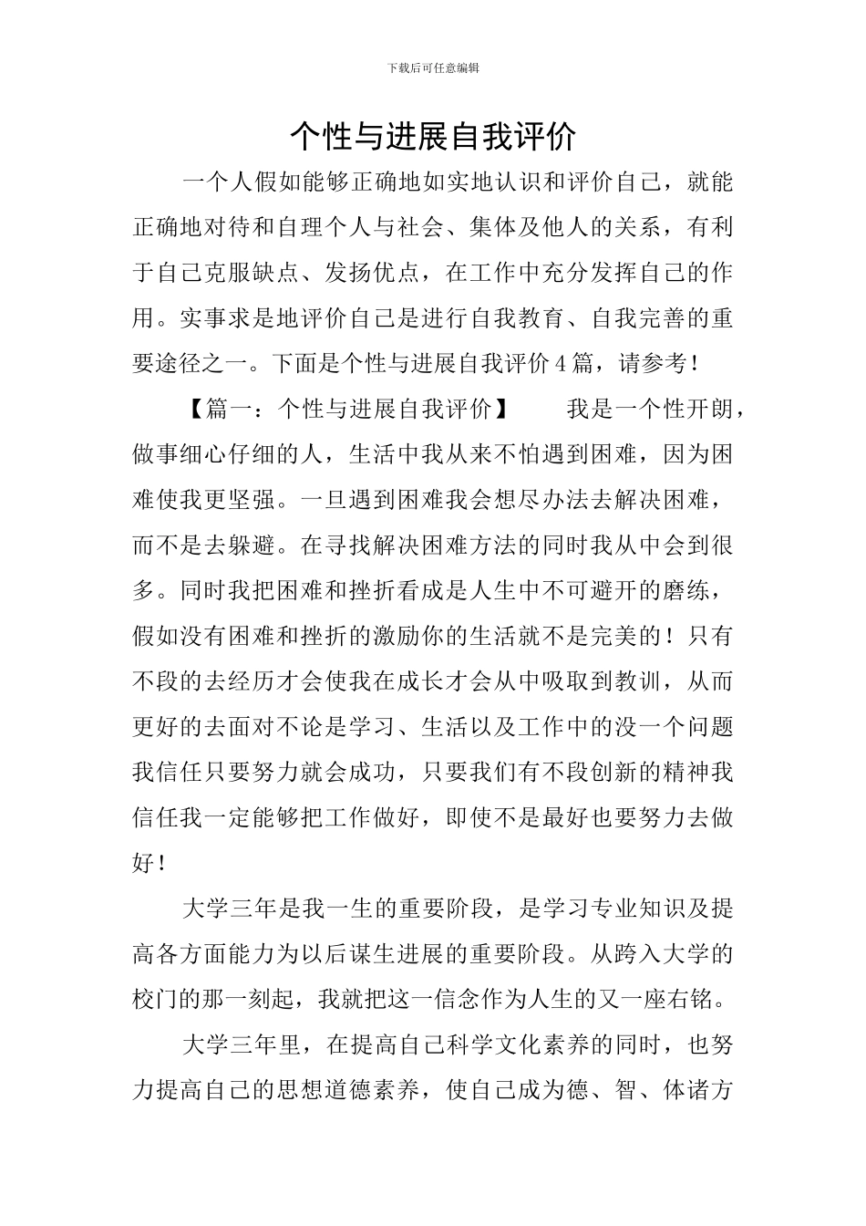 个性与发展自我评价_第1页