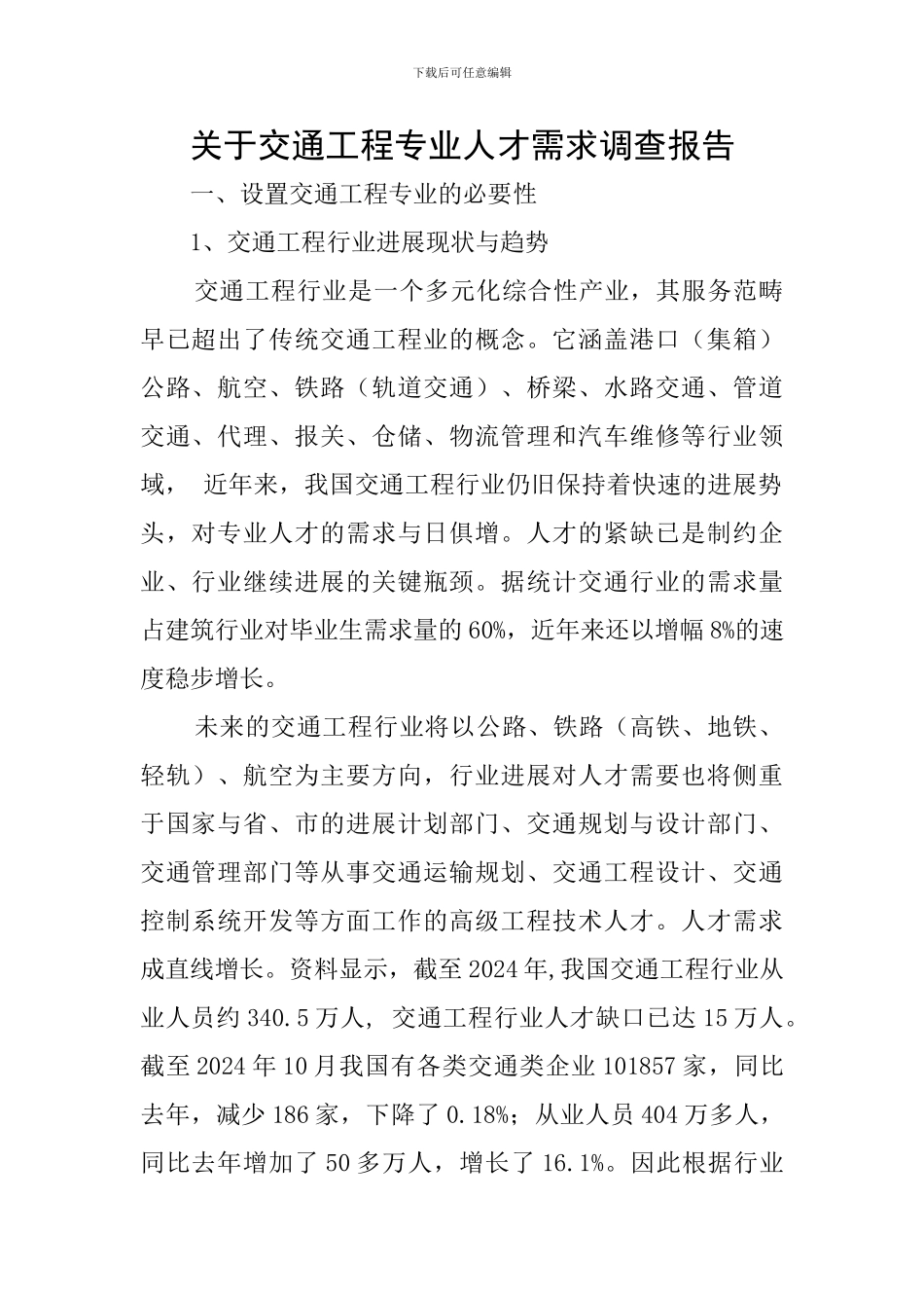 关于交通工程专业人才需求调查报告_第1页