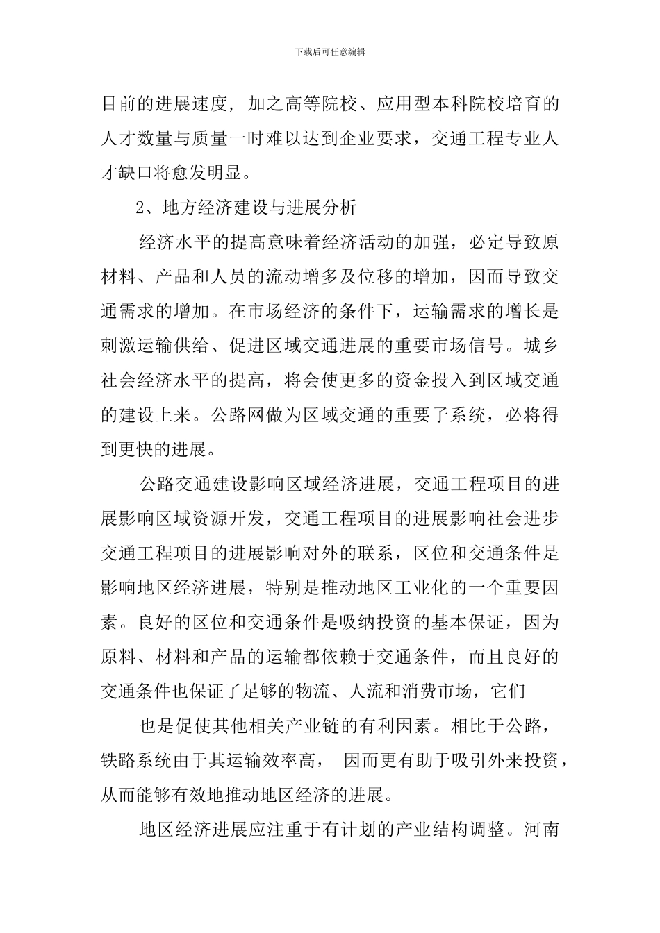 关于交通工程专业人才需求调查报告_第2页