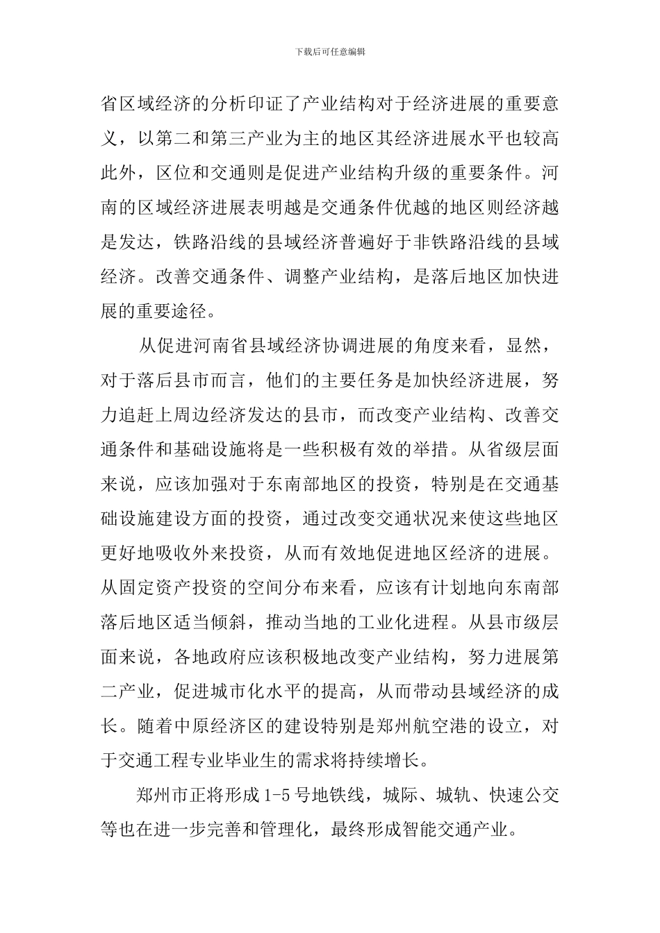 关于交通工程专业人才需求调查报告_第3页