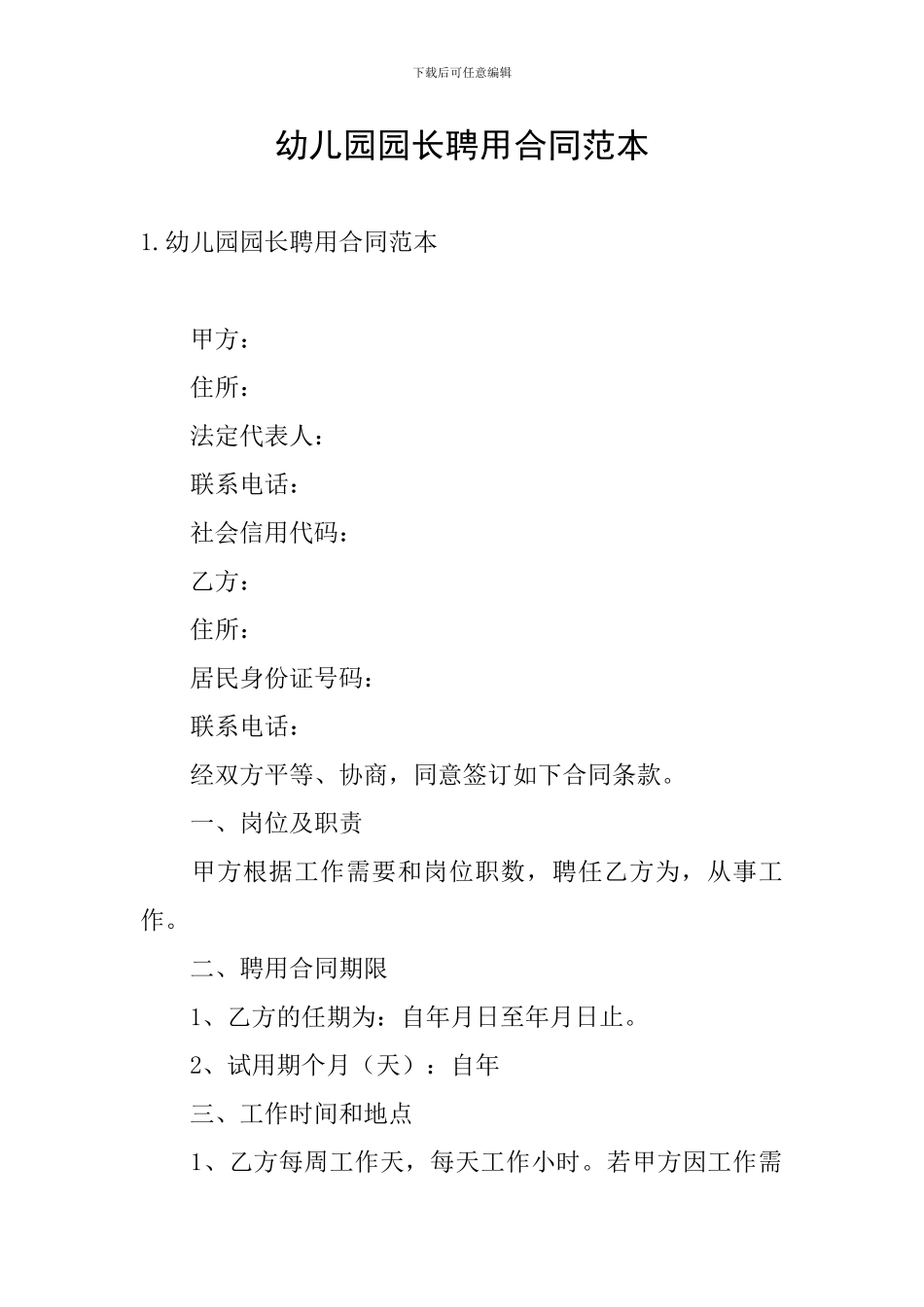 幼儿园园长聘用合同范本_第1页